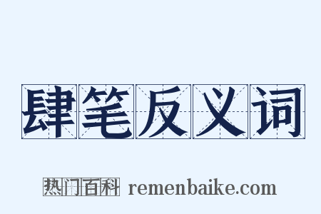 肆笔反义词是什么意思的图片